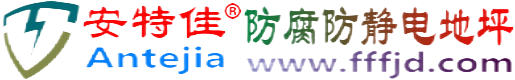安特佳®微山防腐防静电地坪